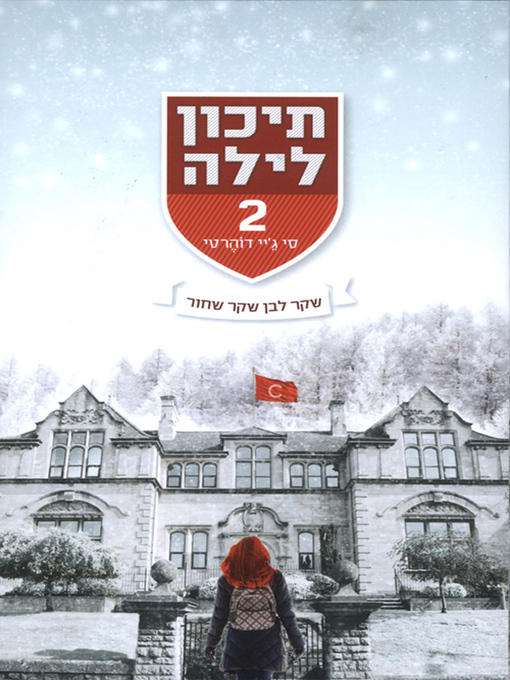 Title details for תיכון לילה by סי ג'יי דוהרטי - Wait list